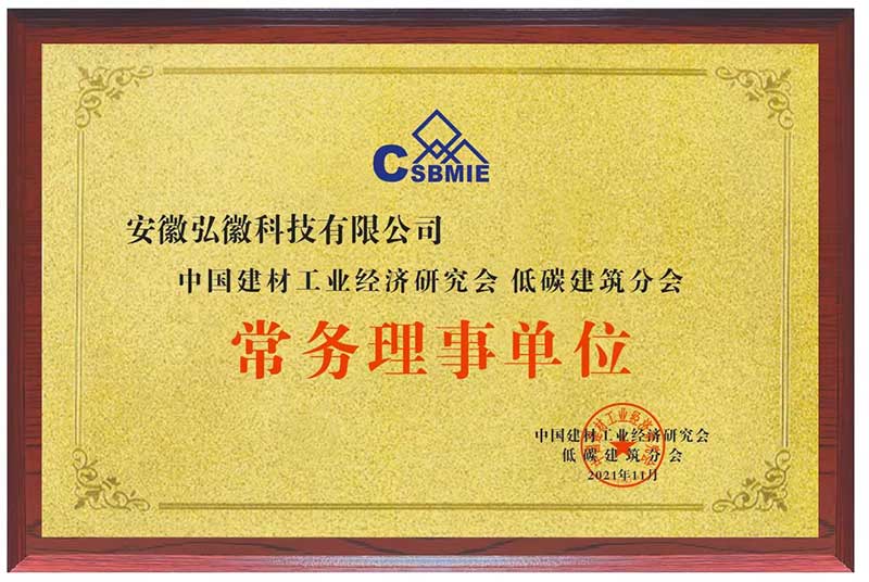 中國建材工業(yè)經(jīng)濟研究會低碳建筑分會 常務(wù)理事單位